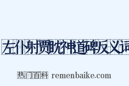 左仆射贾眈神道碑反义词是什么意思的图片